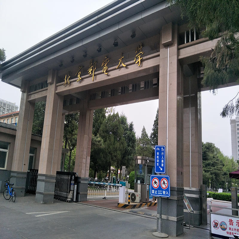 北京邮电大学 拷贝